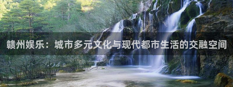 恒行5官网k88v店cc安全：赣州娱乐：城市多元文化与现代都市生活的交融空间