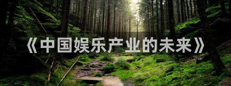 恒行5官网k88v店cc安全：《中国娱乐产业的未来》