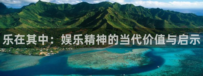 恒行5娱乐：乐在其中：娱乐精神的当代价值与启示