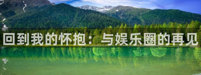 恒行5：回到我的怀抱：与娱乐圈的再见