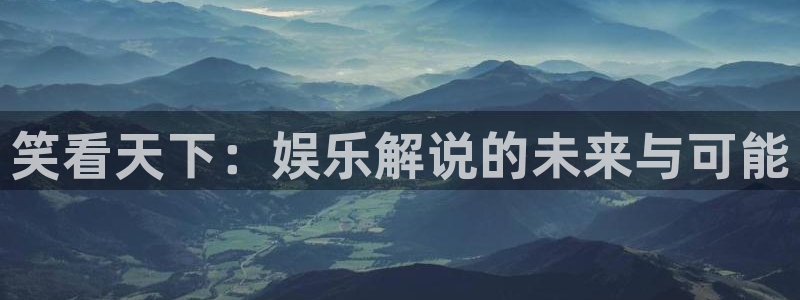 恒行5：笑看天下：娱乐解说的未来与可能