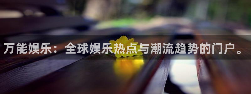 恒行5娱乐：万能娱乐：全球娱乐热点与潮流趋势的门户。