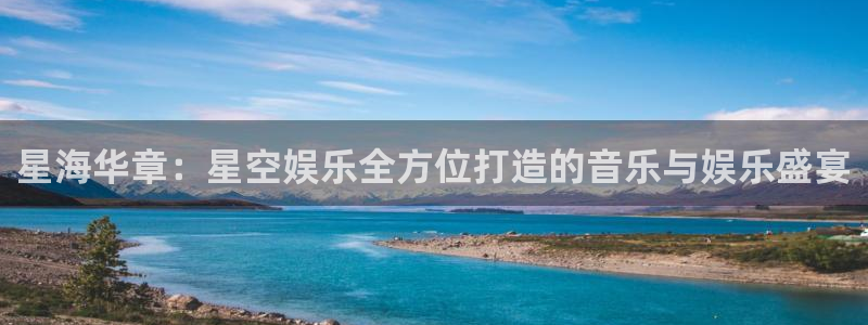 恒行5：星海华章：星空娱乐全方位打造的音乐与娱乐盛宴