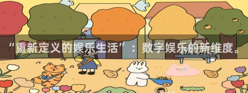 恒行5：“重新定义的娱乐生活”：数字娱乐的新维度。